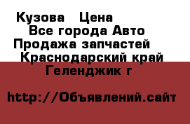Кузова › Цена ­ 35 500 - Все города Авто » Продажа запчастей   . Краснодарский край,Геленджик г.